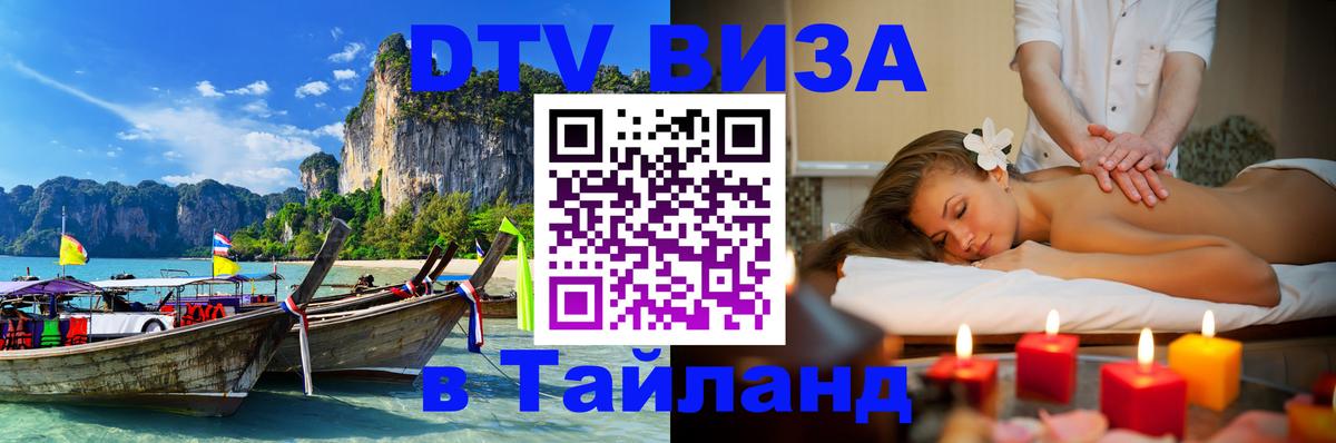 Сколько стоит виза DTV в Тайланд Владикавказ 
